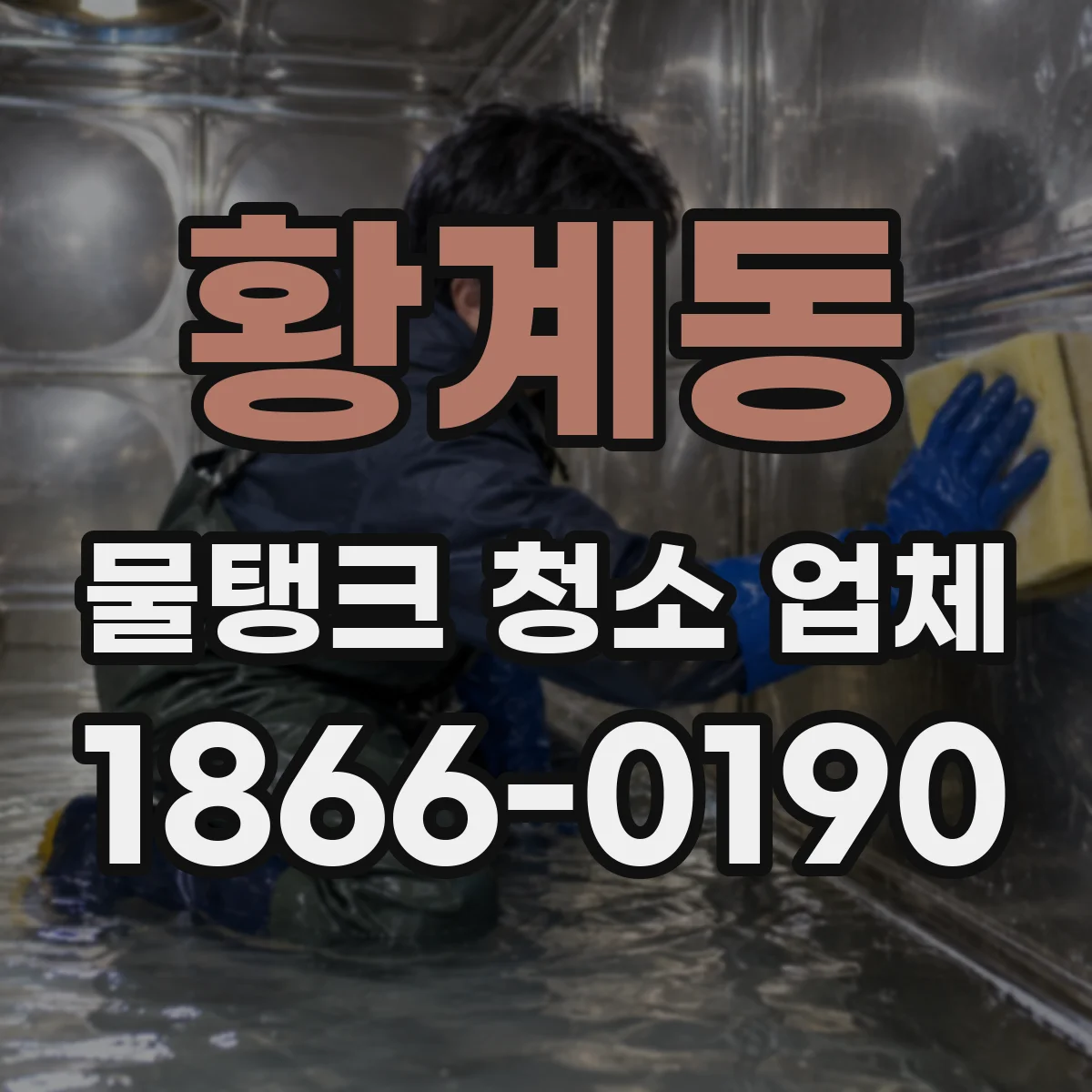 황계동 물탱크 청소 업체