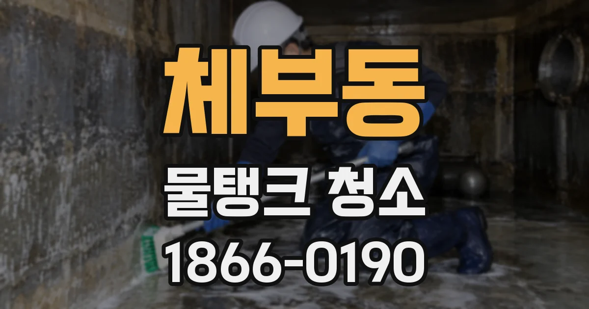 체부동 물탱크 청소