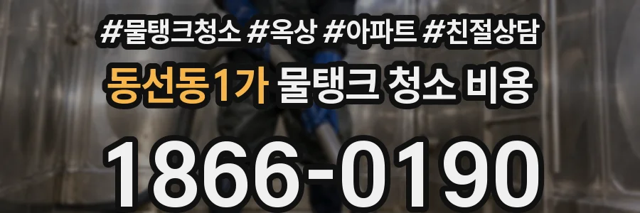 동선동1가 물탱크 청소 비용