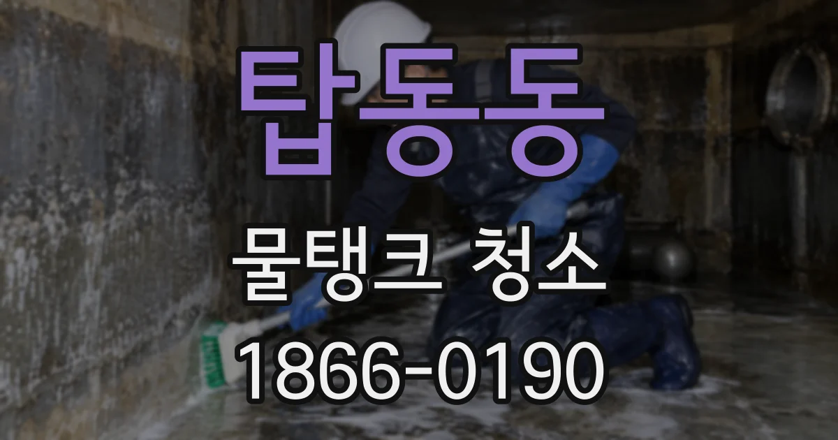 탑동동 물탱크 청소
