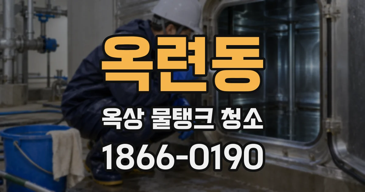 옥련동 옥상 물탱크 청소