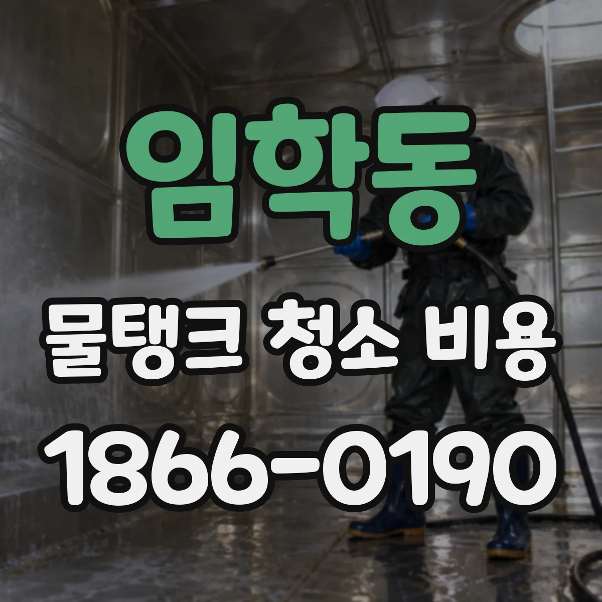 임학동 물탱크 청소 비용