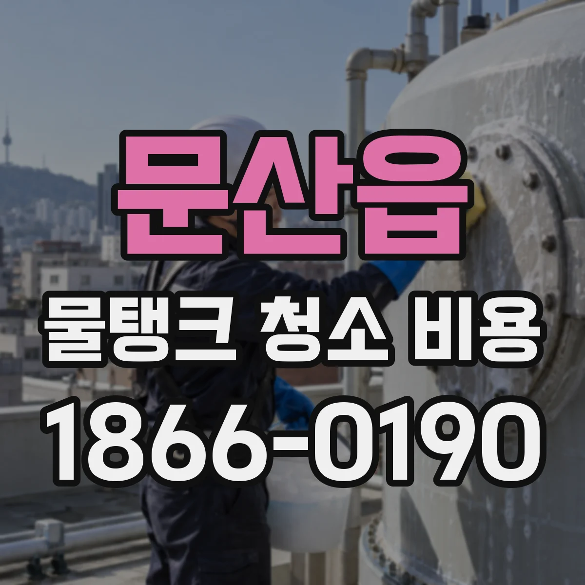 문산읍 물탱크 청소 비용