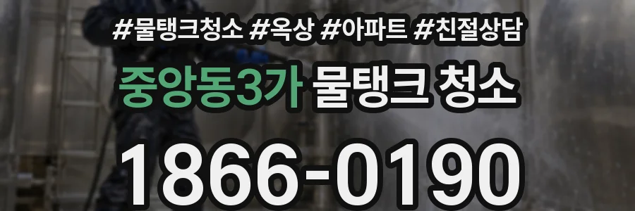중앙동3가 물탱크 청소