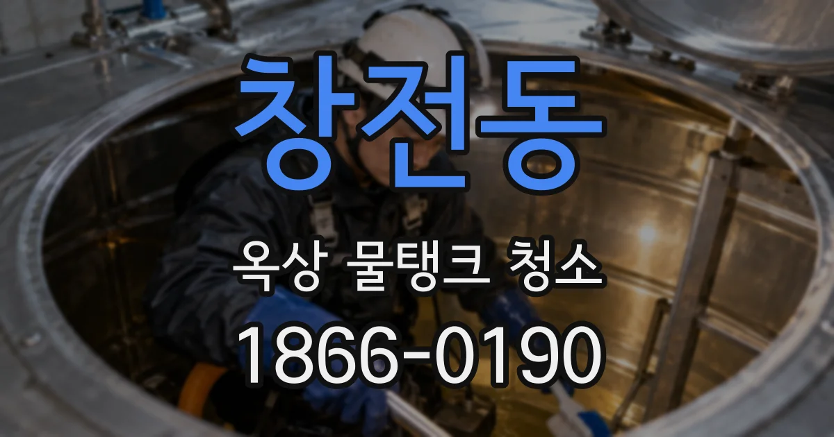 창전동 옥상 물탱크 청소