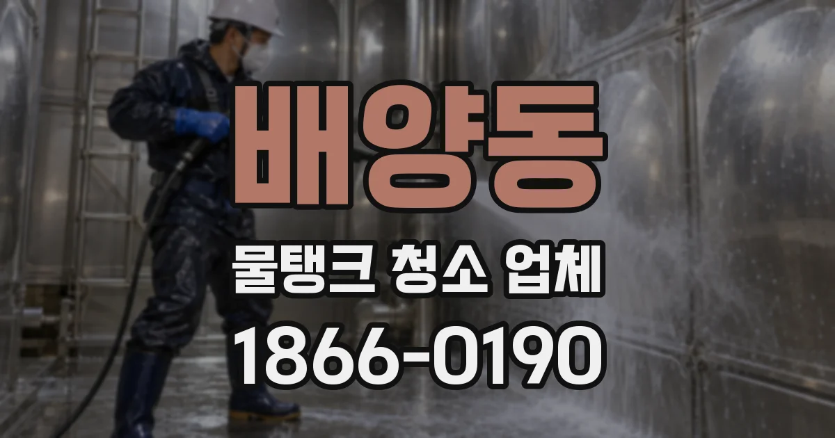 배양동 물탱크 청소 업체