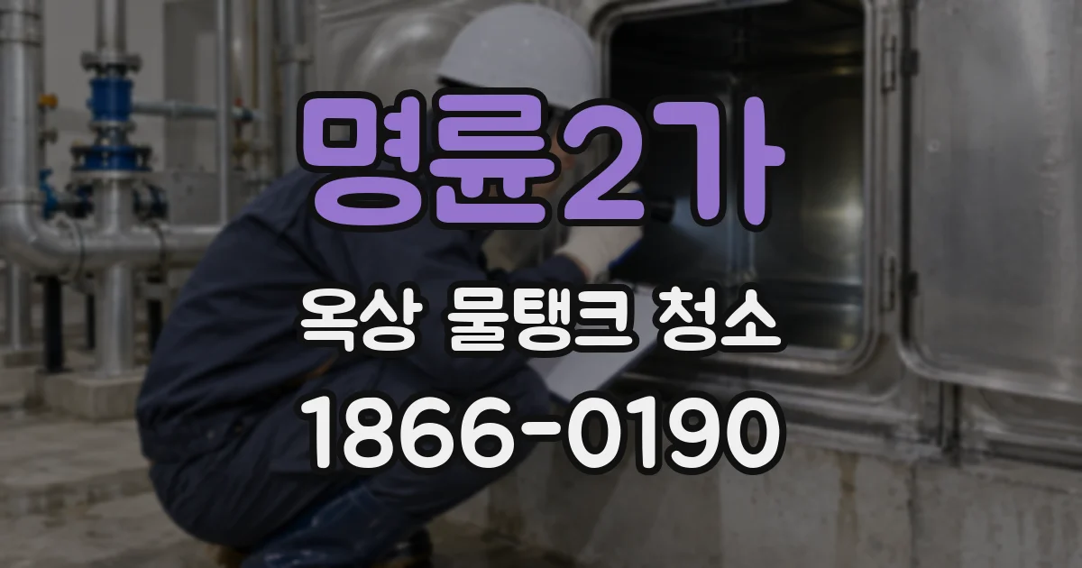 명륜2가 옥상 물탱크 청소