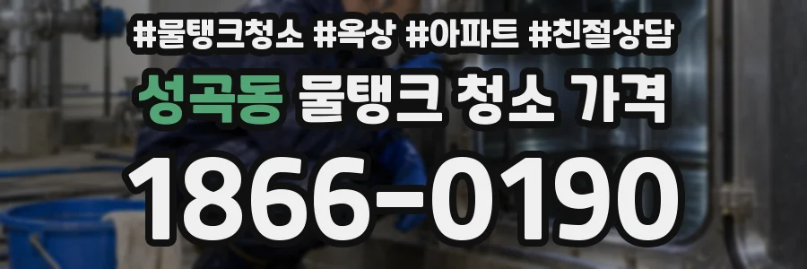 성곡동 물탱크 청소 가격