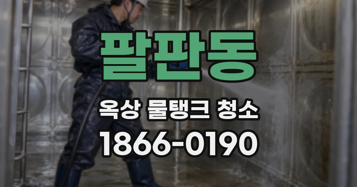 팔판동 옥상 물탱크 청소