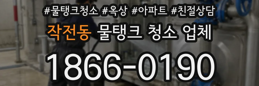 작전동 물탱크 청소 업체