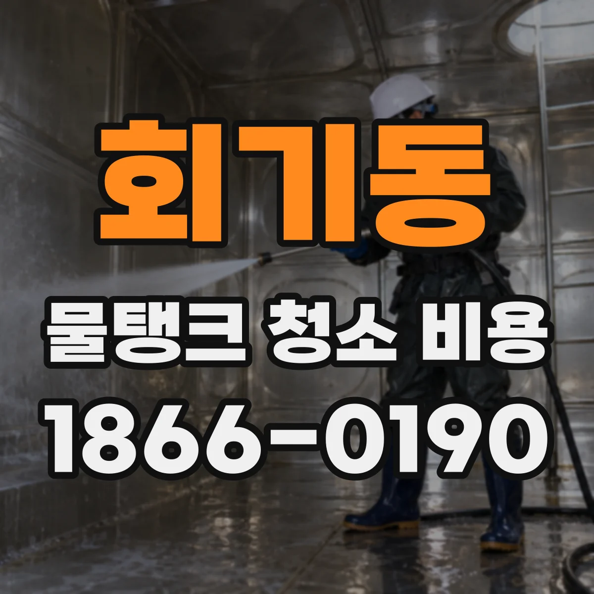 회기동 물탱크 청소 비용
