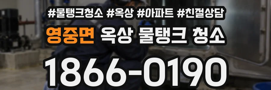 영중면 옥상 물탱크 청소