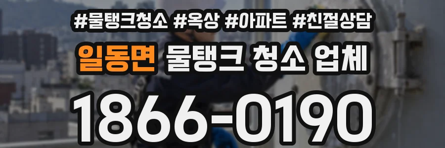 일동면 물탱크 청소 업체