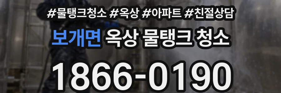 보개면 옥상 물탱크 청소