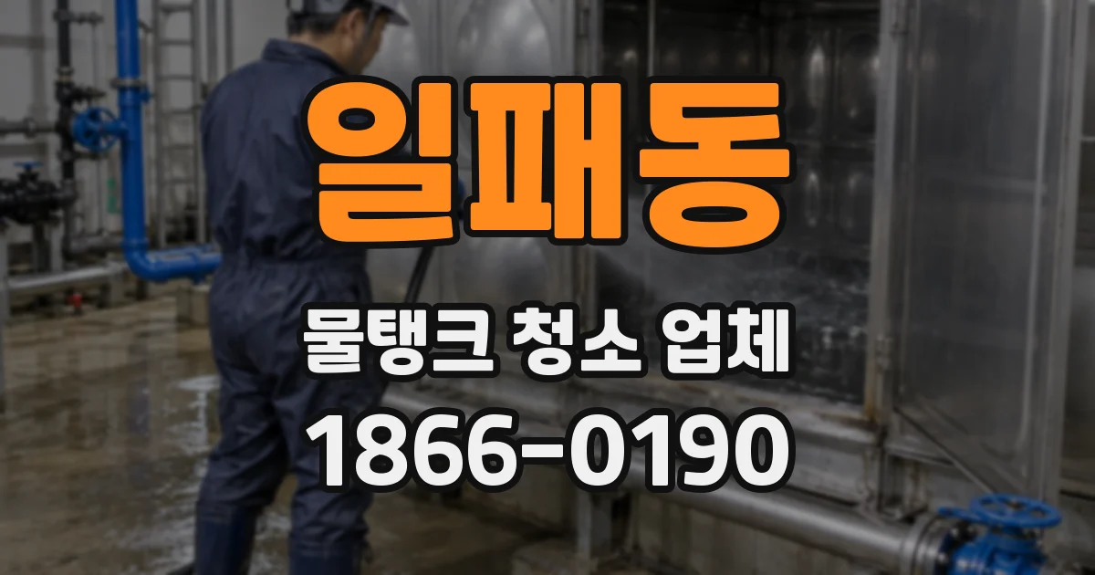 일패동 물탱크 청소 업체