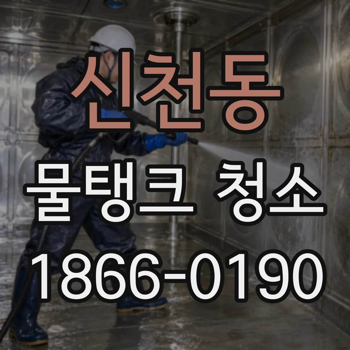 신천동 물탱크 청소