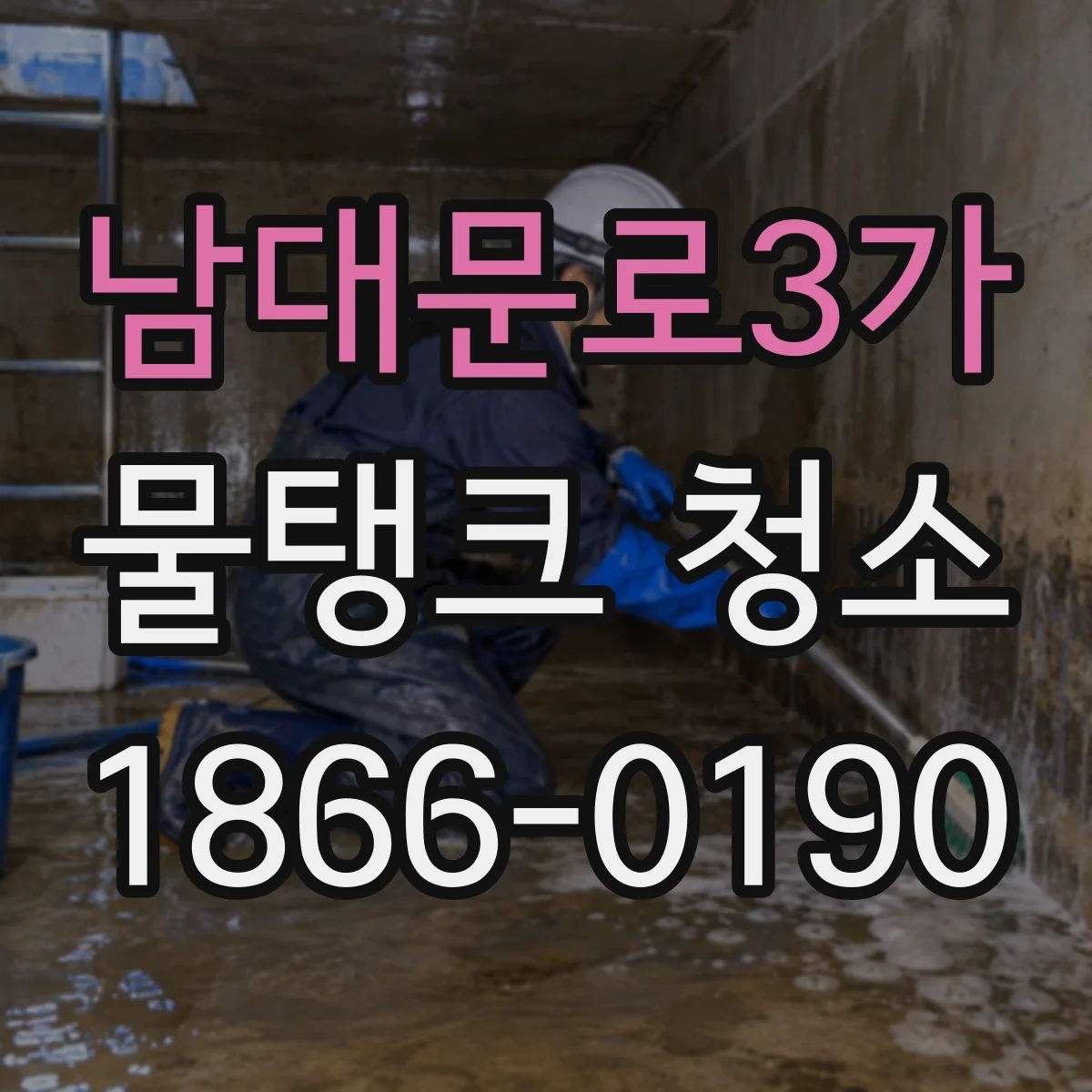 남대문로3가 물탱크 청소