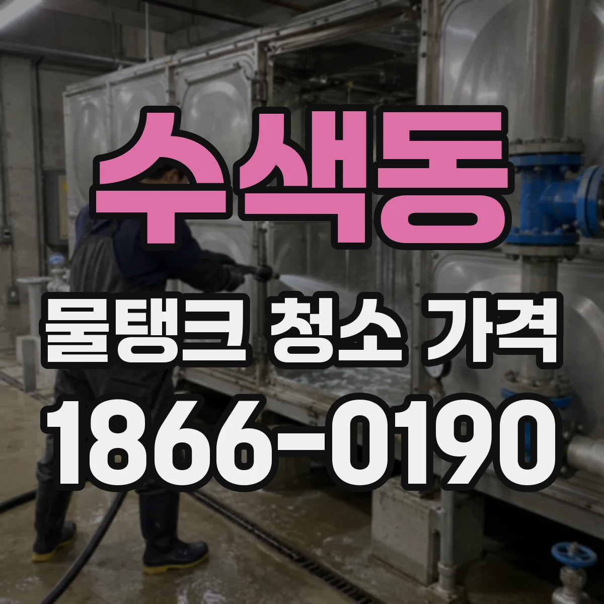 수색동 물탱크 청소 가격