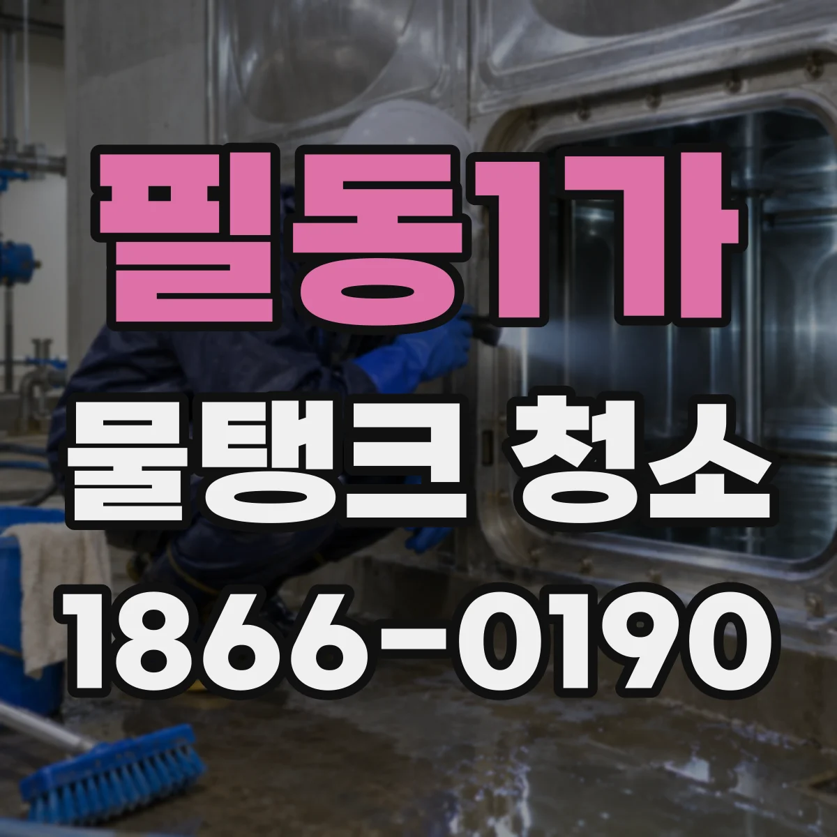 필동1가 물탱크 청소