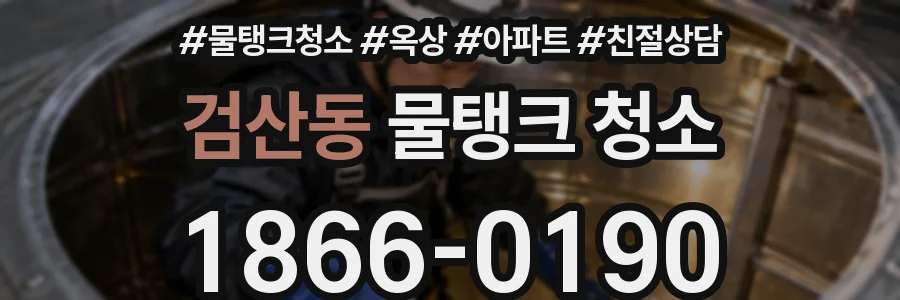 검산동 물탱크 청소