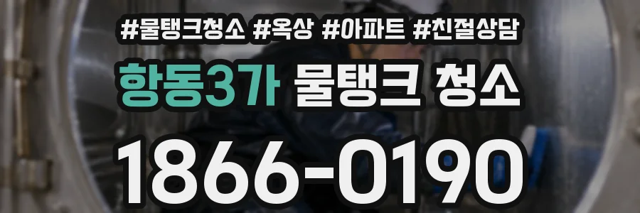 항동3가 물탱크 청소