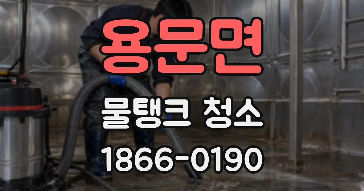 용문면 물탱크 청소