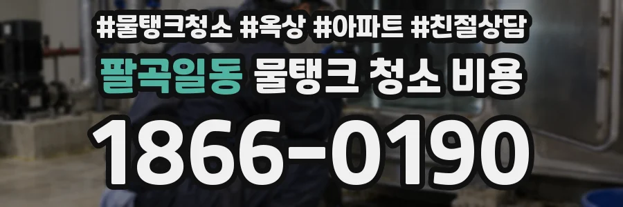 팔곡일동 물탱크 청소 비용