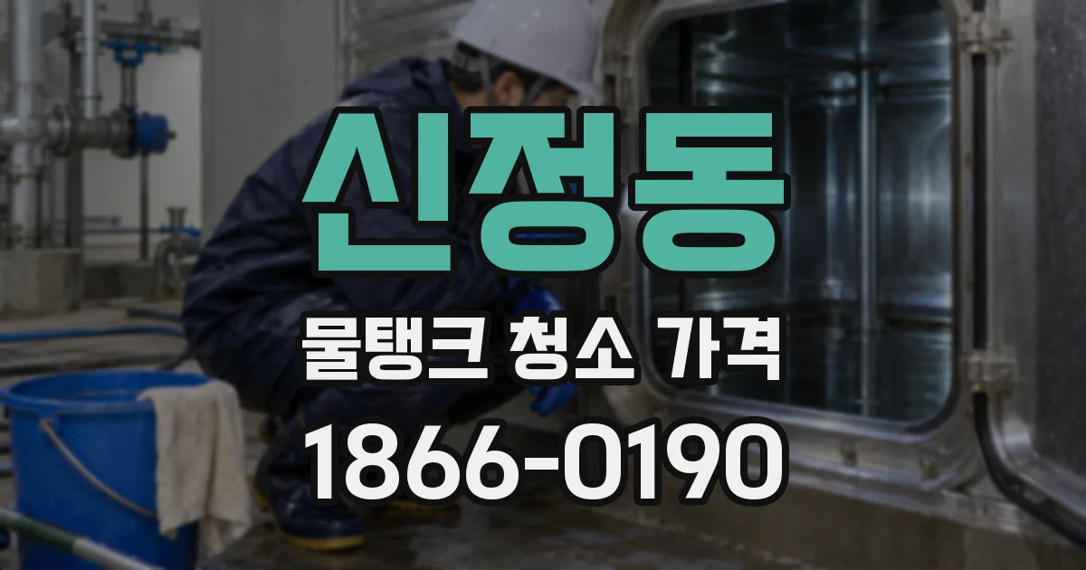 신정동 물탱크 청소 가격