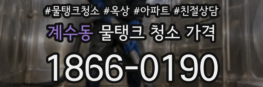 계수동 물탱크 청소 가격
