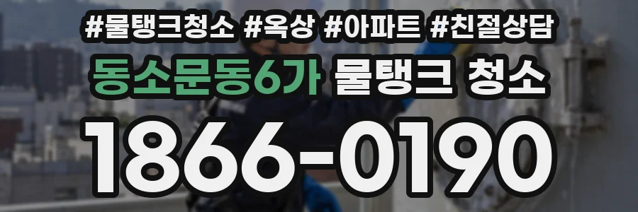 동소문동6가 물탱크 청소