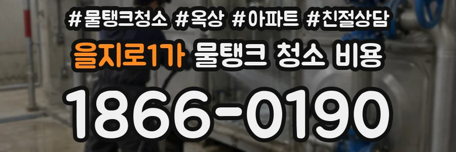 을지로1가 물탱크 청소 비용