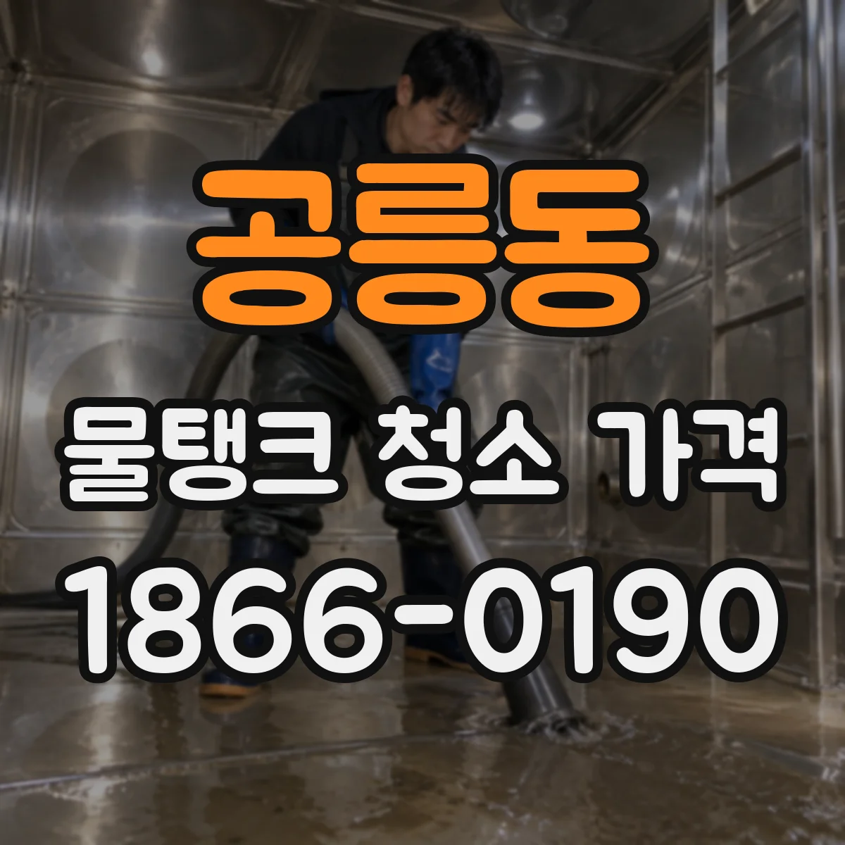 공릉동 물탱크 청소 가격