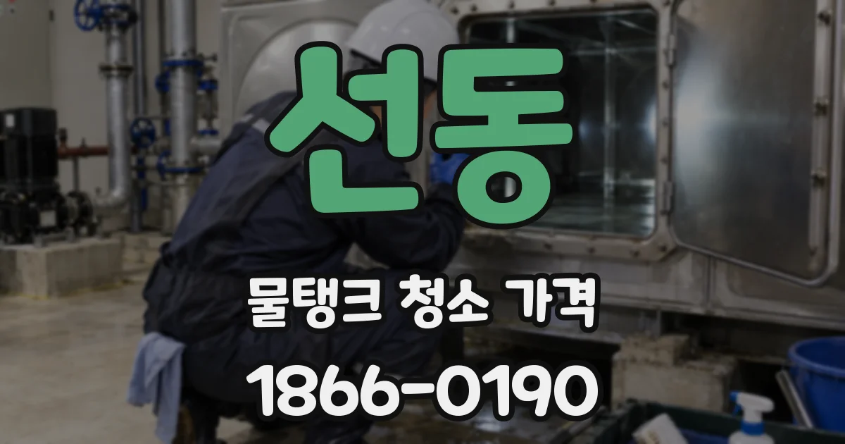 선동 물탱크 청소 가격