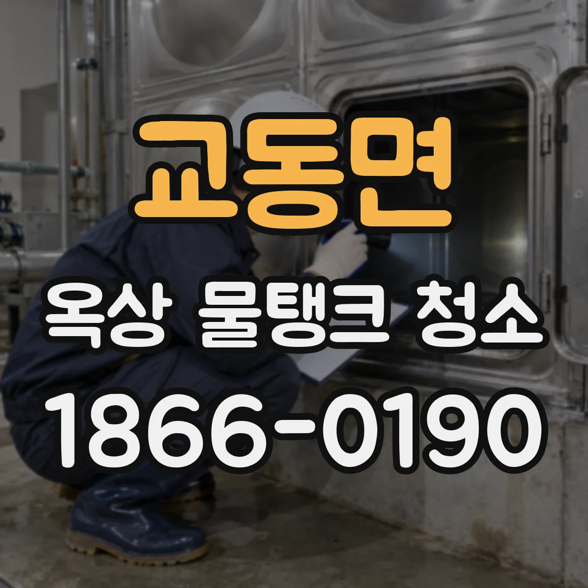 교동면 옥상 물탱크 청소
