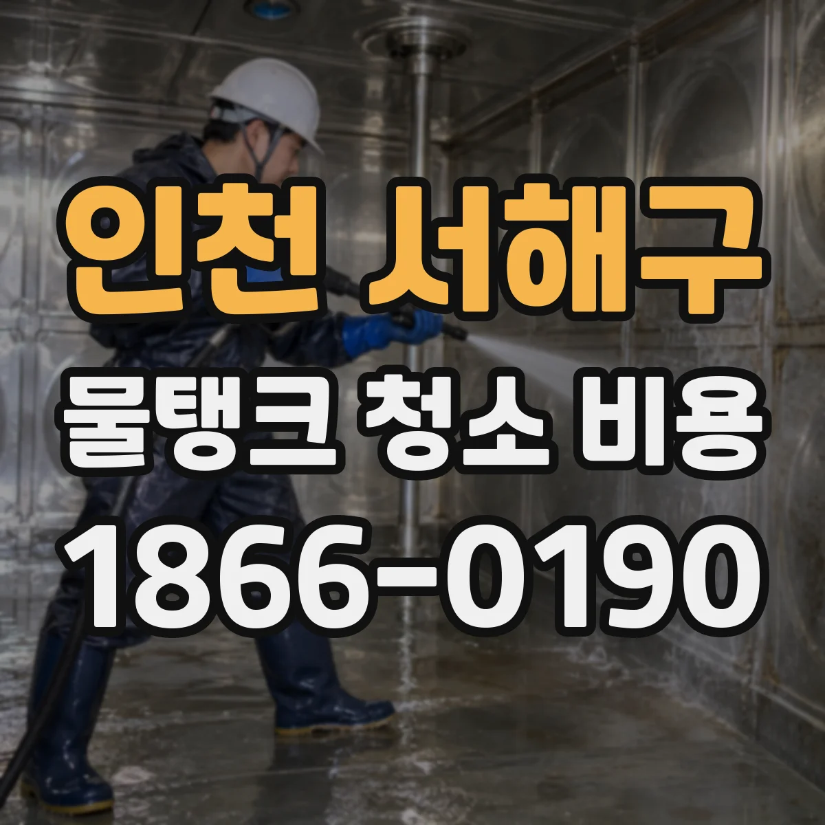 인천 서해구 물탱크 청소 비용 재질별 잔수 처리와 마무리 공정 비용