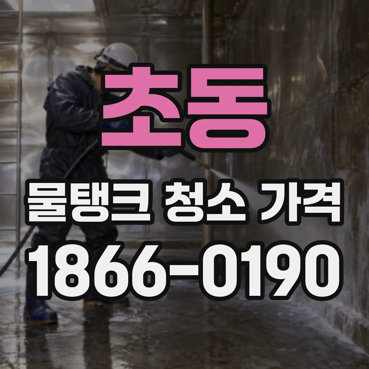 초동 물탱크 청소 가격