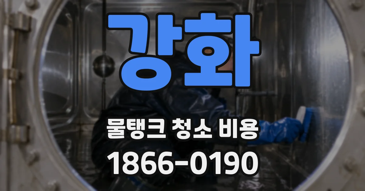 강화 물탱크 청소 비용