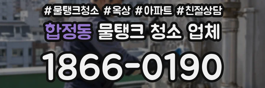 합정동 물탱크 청소 업체