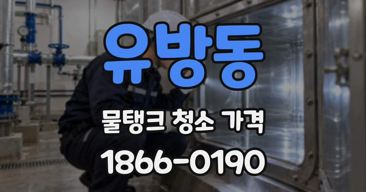 유방동 물탱크 청소 가격