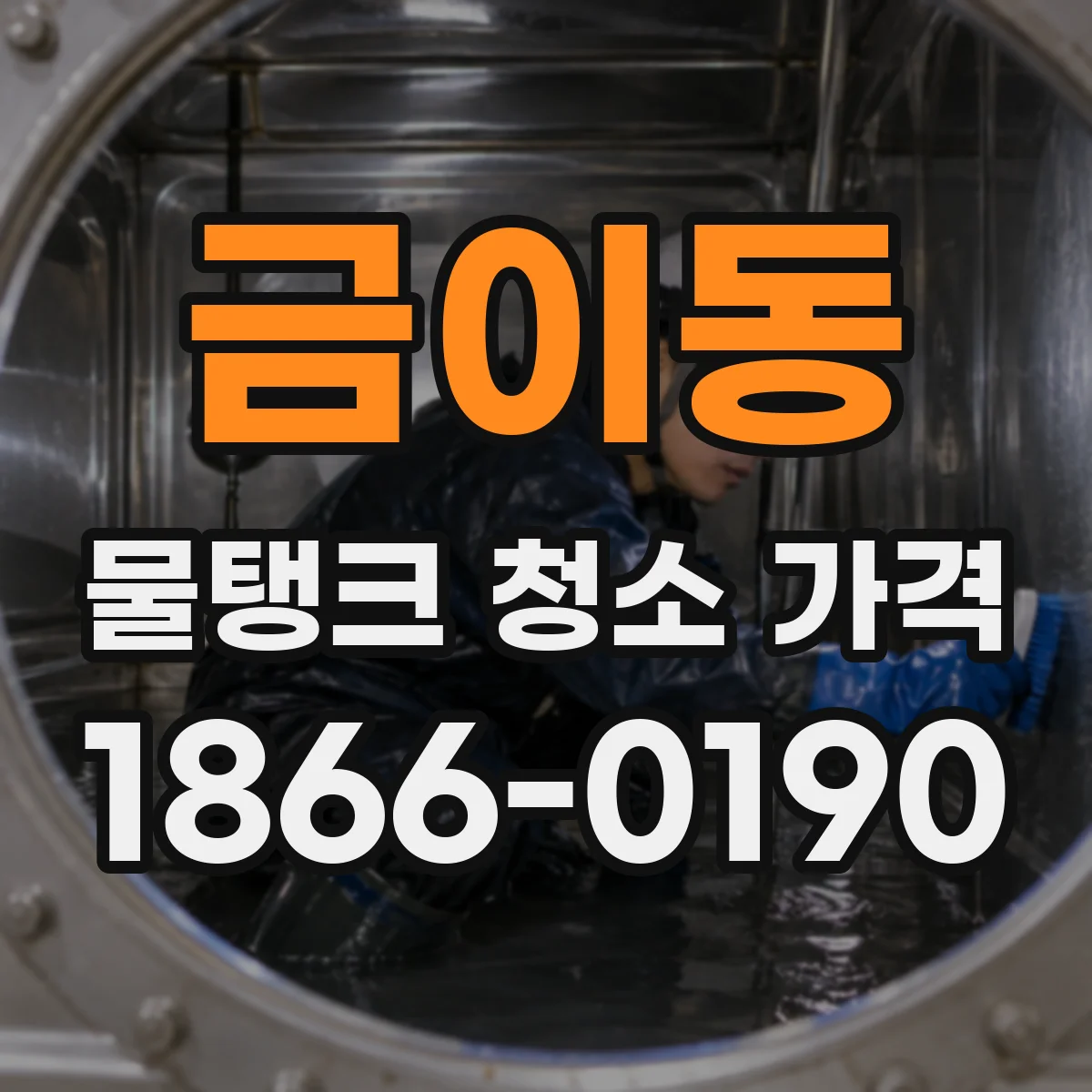 금이동 물탱크 청소 가격