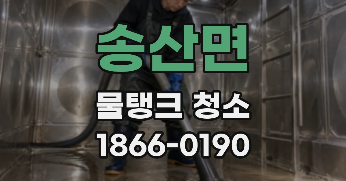 송산면 물탱크 청소