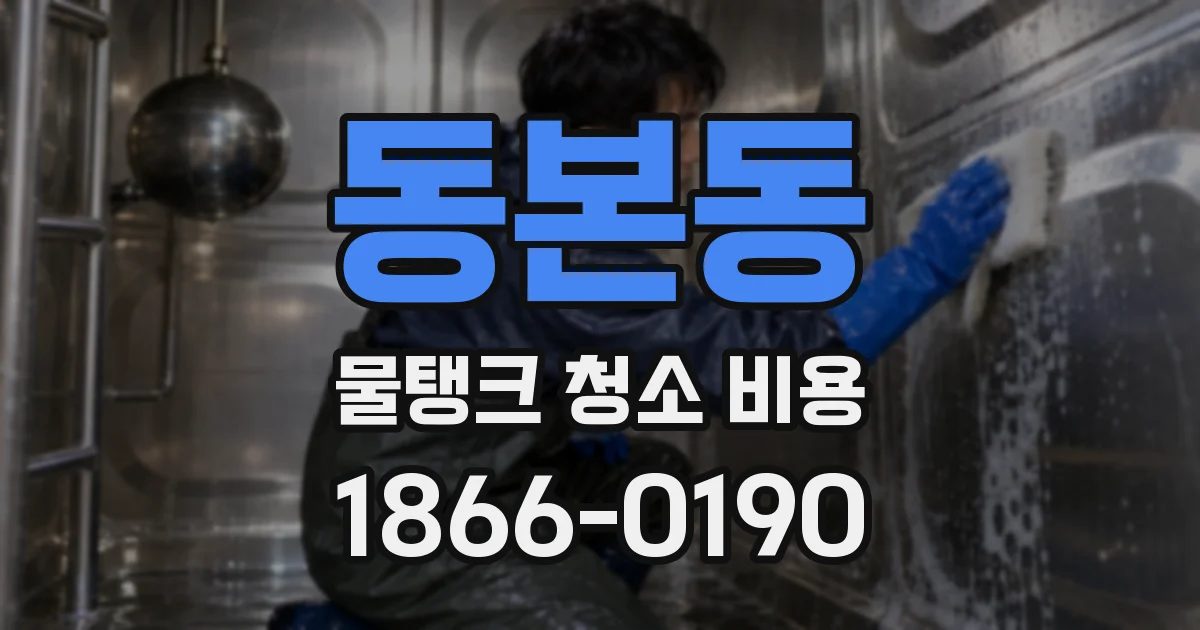동본동 물탱크 청소 비용