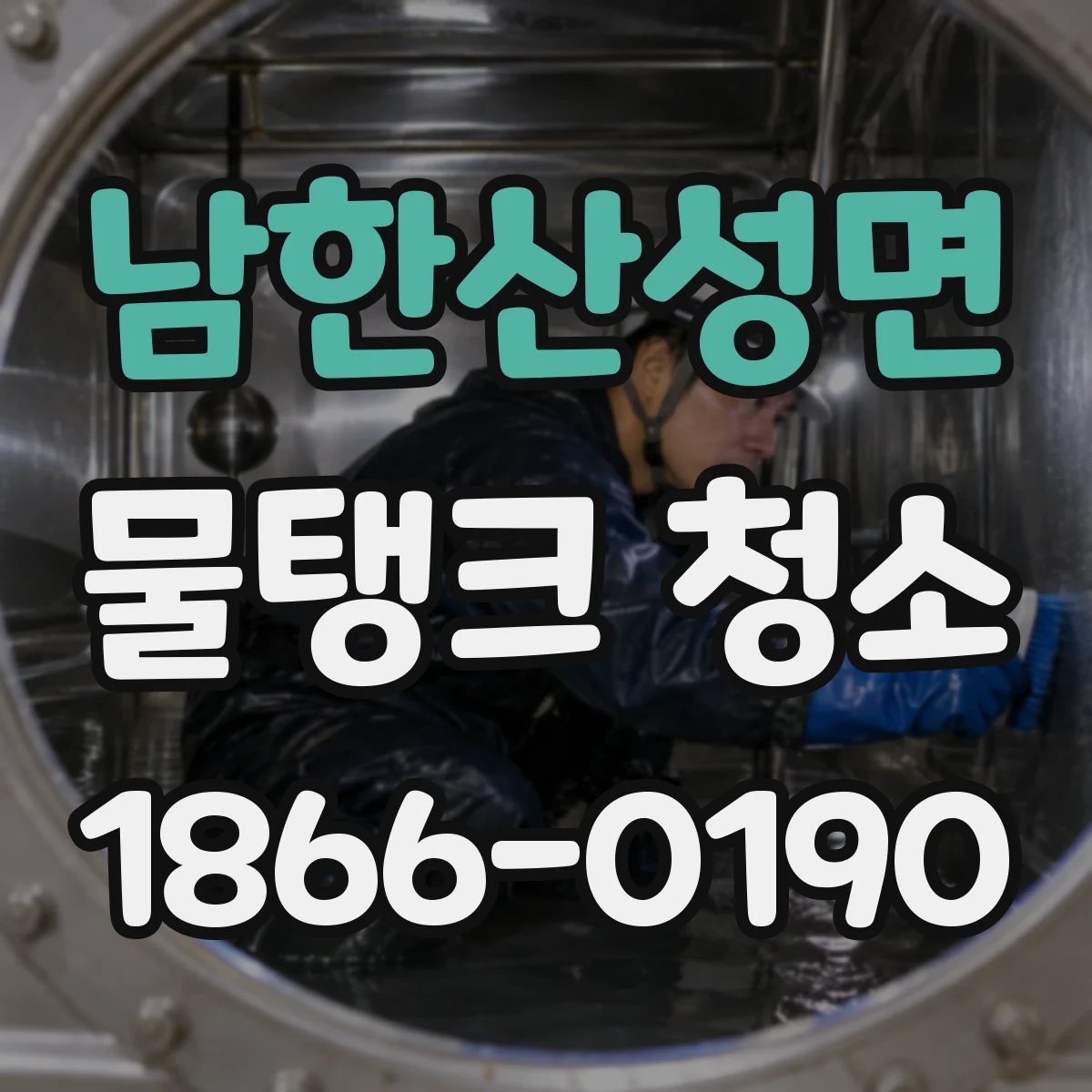 남한산성면 물탱크 청소