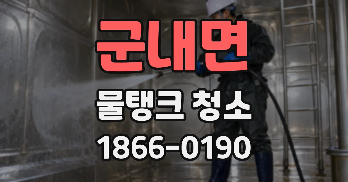 군내면 물탱크 청소