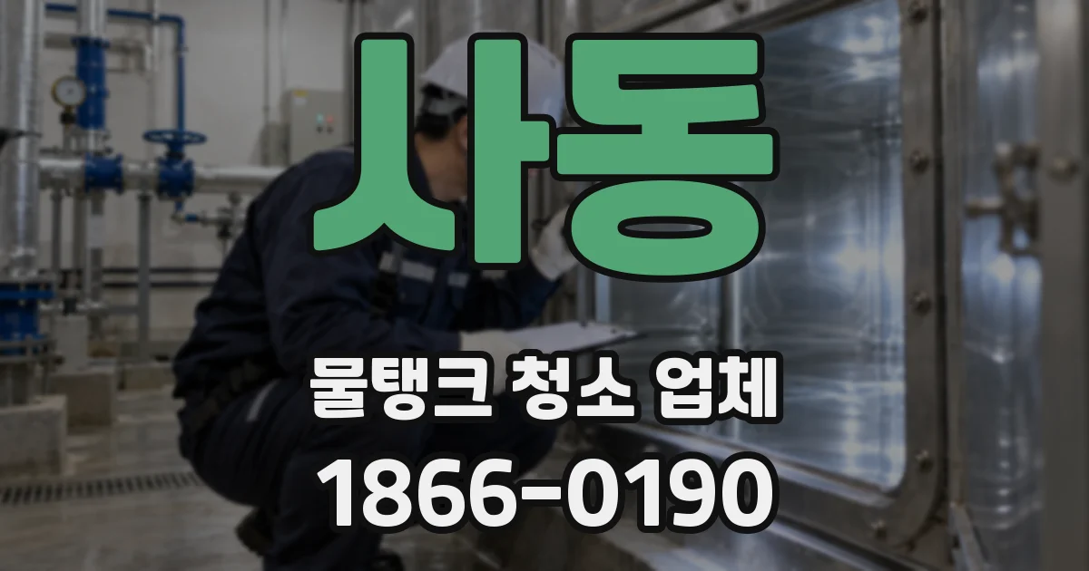 사동 물탱크 청소 업체