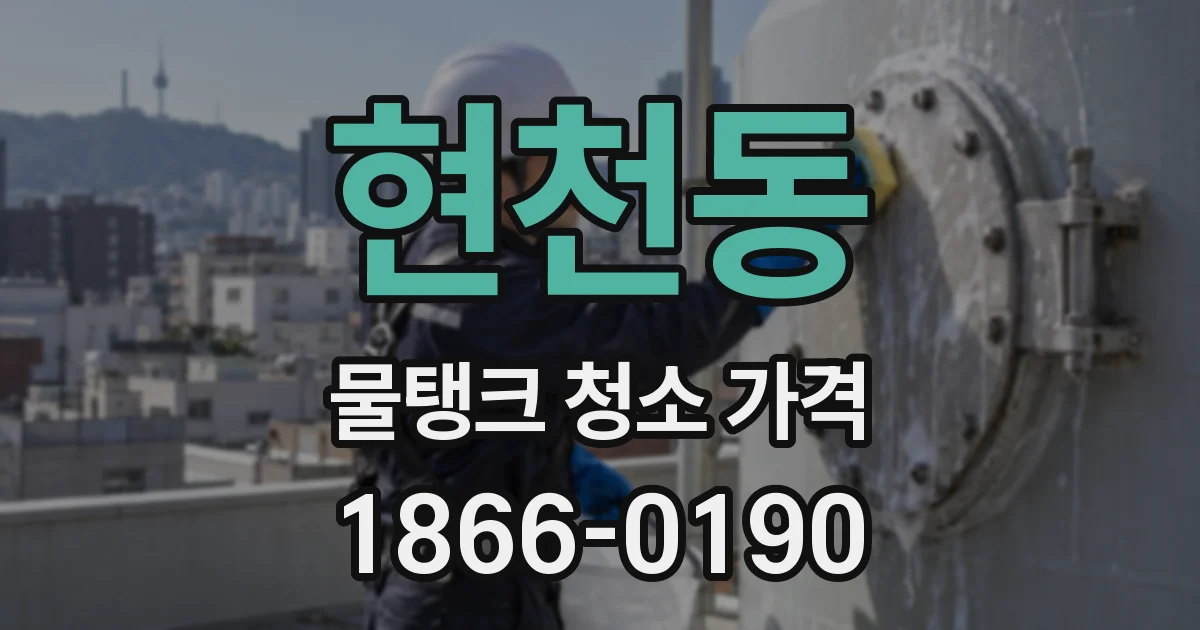 현천동 물탱크 청소 가격
