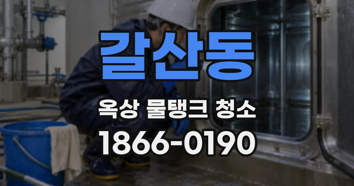 갈산동 옥상 물탱크 청소