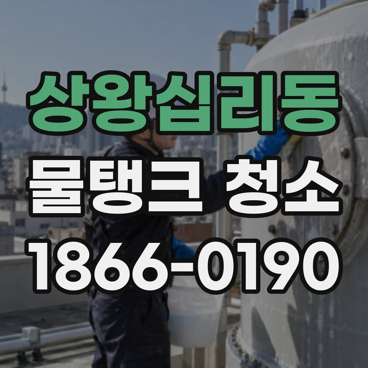 상왕십리동 물탱크 청소