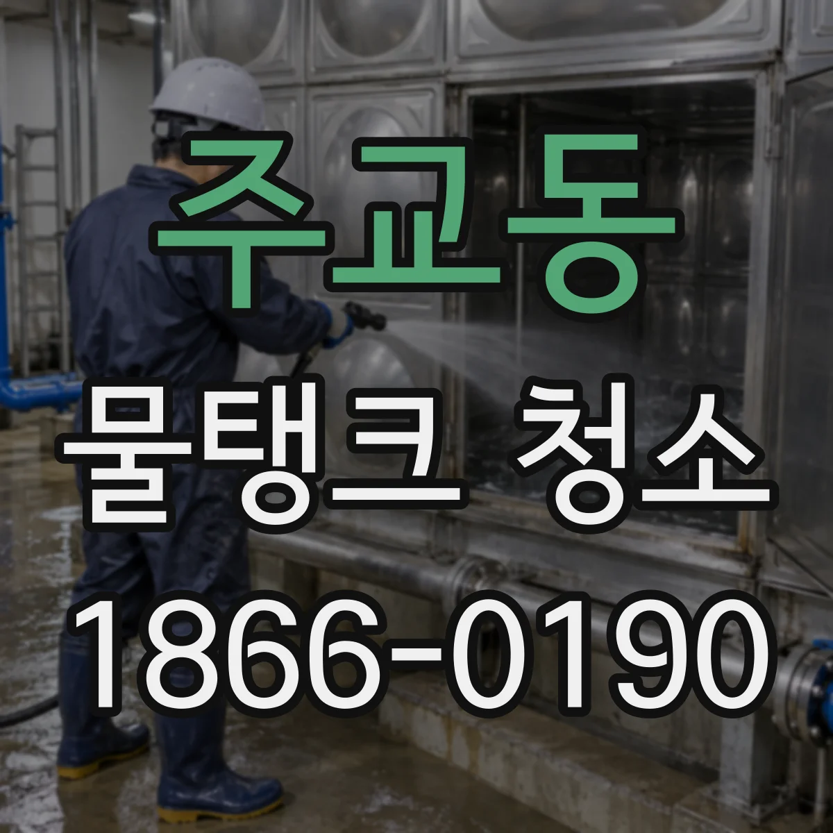 주교동 물탱크 청소
