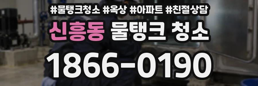 신흥동 물탱크 청소